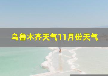 乌鲁木齐天气11月份天气