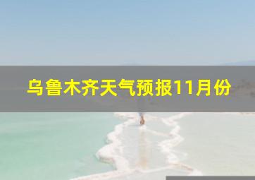 乌鲁木齐天气预报11月份