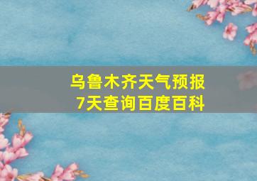 乌鲁木齐天气预报7天查询百度百科