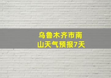 乌鲁木齐市南山天气预报7天