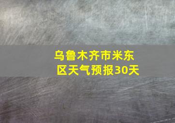 乌鲁木齐市米东区天气预报30天