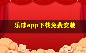 乐球app下载免费安装