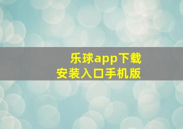 乐球app下载安装入口手机版