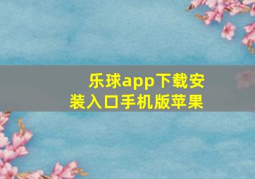 乐球app下载安装入口手机版苹果