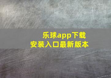 乐球app下载安装入口最新版本