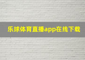 乐球体育直播app在线下载