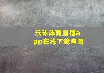 乐球体育直播app在线下载官网