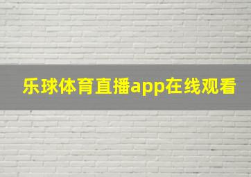 乐球体育直播app在线观看