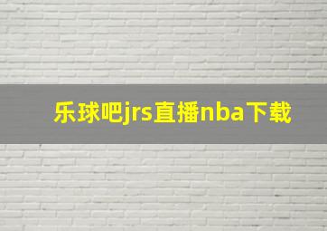 乐球吧jrs直播nba下载