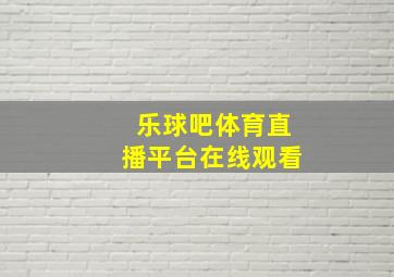 乐球吧体育直播平台在线观看