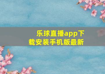 乐球直播app下载安装手机版最新