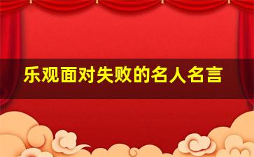 乐观面对失败的名人名言