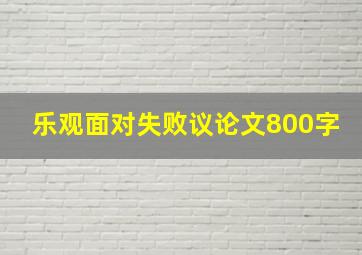 乐观面对失败议论文800字