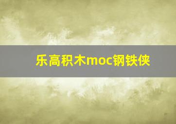 乐高积木moc钢铁侠