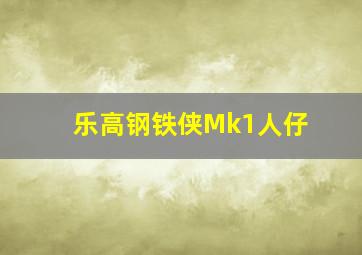 乐高钢铁侠Mk1人仔