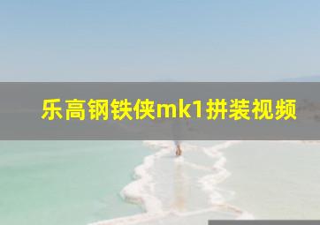 乐高钢铁侠mk1拼装视频