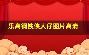 乐高钢铁侠人仔图片高清