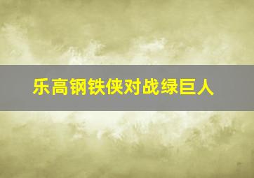 乐高钢铁侠对战绿巨人