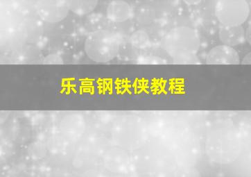 乐高钢铁侠教程