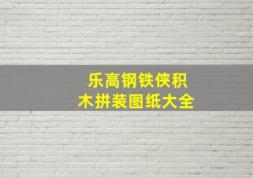 乐高钢铁侠积木拼装图纸大全