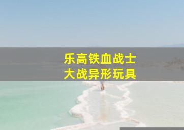 乐高铁血战士大战异形玩具