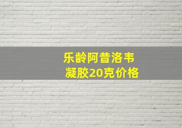 乐龄阿昔洛韦凝胶20克价格