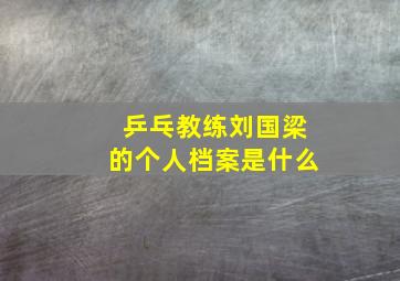 乒乓教练刘国梁的个人档案是什么