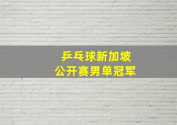 乒乓球新加坡公开赛男单冠军