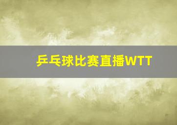 乒乓球比赛直播WTT