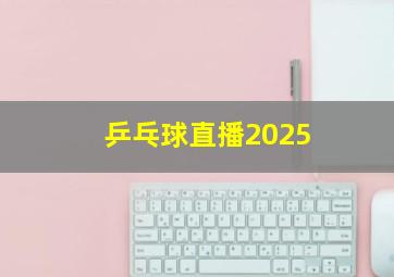 乒乓球直播2025