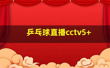 乒乓球直播cctv5+