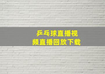 乒乓球直播视频直播回放下载