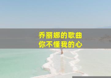 乔丽娜的歌曲你不懂我的心