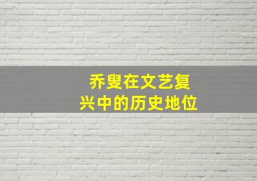 乔叟在文艺复兴中的历史地位