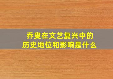 乔叟在文艺复兴中的历史地位和影响是什么