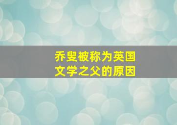 乔叟被称为英国文学之父的原因