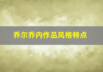 乔尔乔内作品风格特点