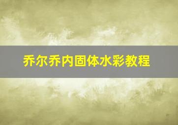 乔尔乔内固体水彩教程