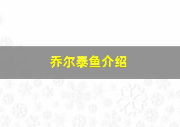 乔尔泰鱼介绍