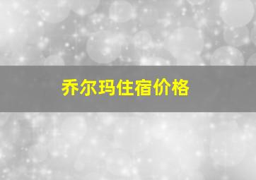 乔尔玛住宿价格