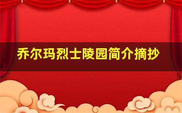 乔尔玛烈士陵园简介摘抄