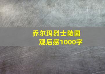 乔尔玛烈士陵园观后感1000字