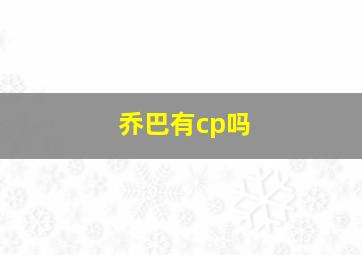 乔巴有cp吗