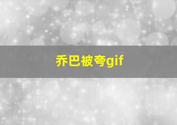 乔巴被夸gif