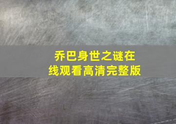 乔巴身世之谜在线观看高清完整版