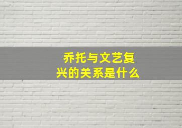 乔托与文艺复兴的关系是什么