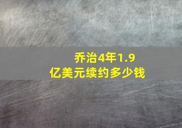 乔治4年1.9亿美元续约多少钱