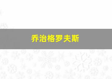 乔治格罗夫斯