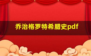 乔治格罗特希腊史pdf