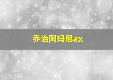 乔治阿玛尼ax